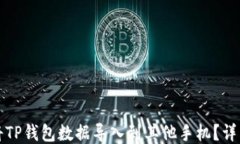 如何将TP钱包数据导入到其他手机？详细教程
