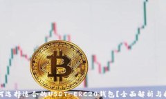 如何选择适合的USDT-ERC20钱包？全面解析与推荐