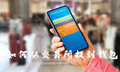 TRX波场币如何从交易所提到钱包：完整指南
