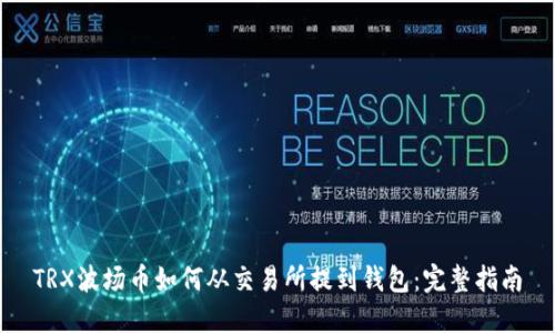 TRX波场币如何从交易所提到钱包：完整指南