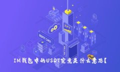 IM钱包中的USDT究竟是什么意思？
