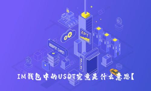 IM钱包中的USDT究竟是什么意思？