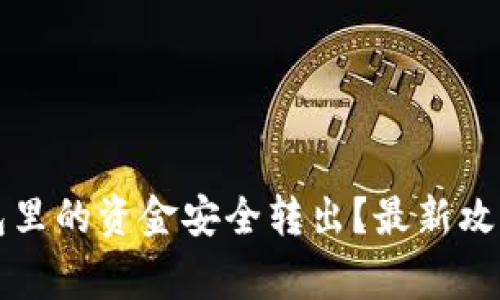 如何将TP钱包里的资金安全转出？最新攻略与注意事项