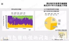 如何解决Token钱包转账慢的问题：全面指导与最佳