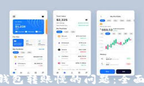 
如何解决Token钱包转账慢的问题：全面指导与最佳实践