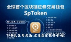 TP钱包使用指南：需要绑定银行卡吗？