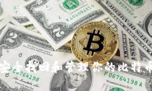 如何安全找回和管理你的比特币钱包