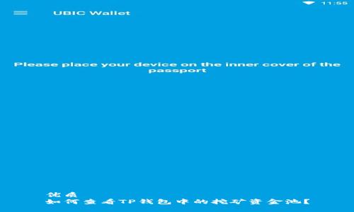 优质
如何查看TP钱包中的挖矿资金池？