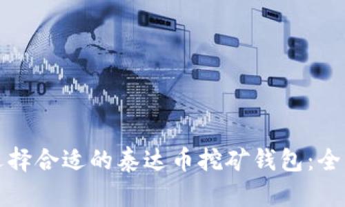 如何选择合适的泰达币挖矿钱包：全面指南