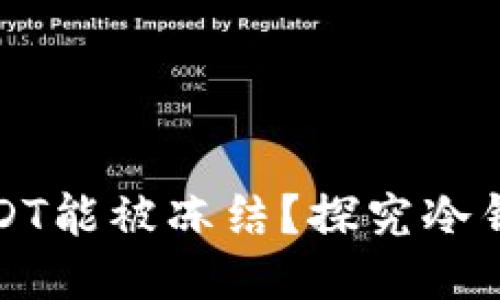 为什么冷钱包的USDT能被冻结？探究冷钱包的安全性与风险