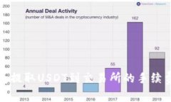 TP钱包提取USDT到交易所的手续费详解