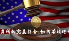TP钱包与火币交易所的完美结合：如何有效进行数
