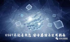 USDT不记名钱包：安全存储与使用指南