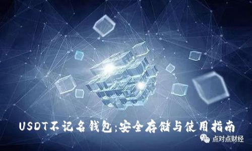 USDT不记名钱包：安全存储与使用指南