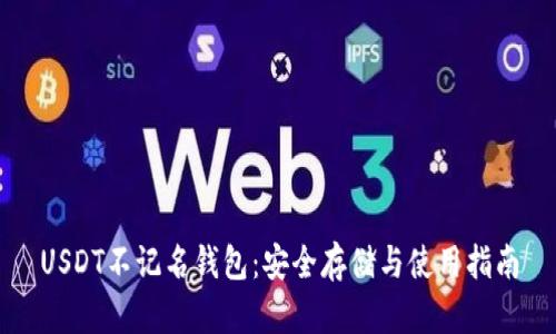 USDT不记名钱包：安全存储与使用指南