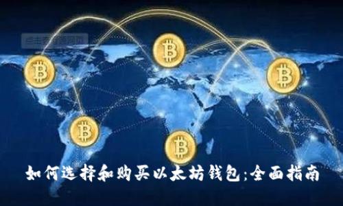 如何选择和购买以太坊钱包：全面指南