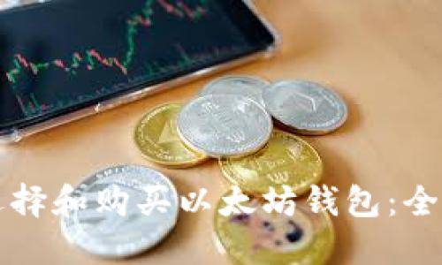 如何选择和购买以太坊钱包：全面指南