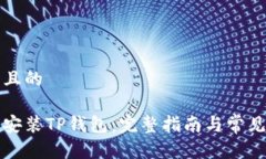 思考一个且的如何下载安装TP钱包：完整指南与常