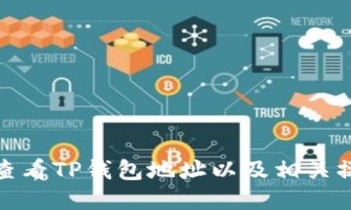 : 如何查看TP钱包地址以及相关操作指南