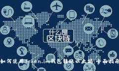 如何使用Token.im钱包转账以太坊：全面指南