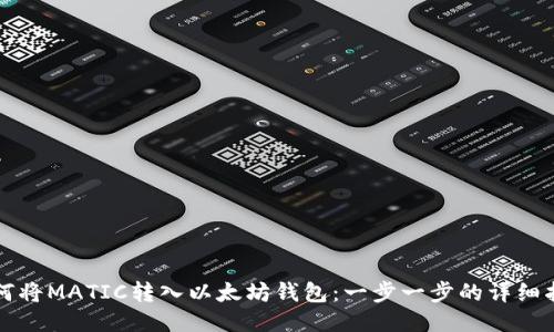 如何将MATIC转入以太坊钱包：一步一步的详细指南