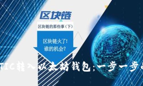 如何将MATIC转入以太坊钱包：一步一步的详细指南