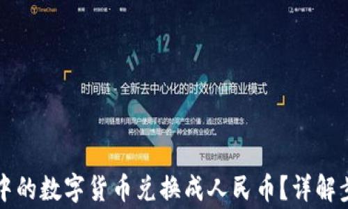 
如何将TP钱包中的数字货币兑换成人民币？详解步骤与注意事项