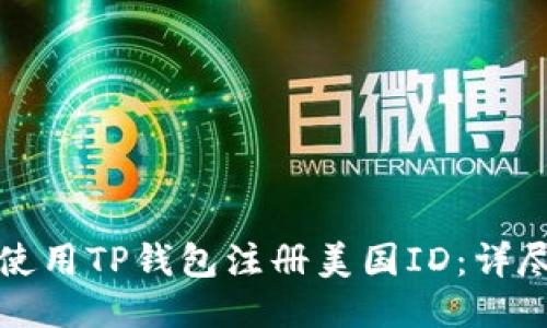 如何使用TP钱包注册美国ID：详尽指南