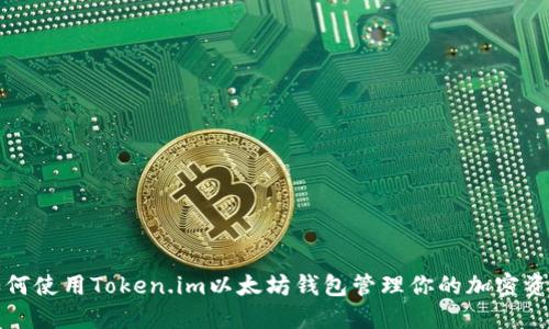 如何使用Token.im以太坊钱包管理你的加密资产