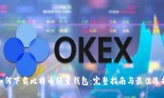 如何下载比特币轻量钱包：完整指南与最佳选择
