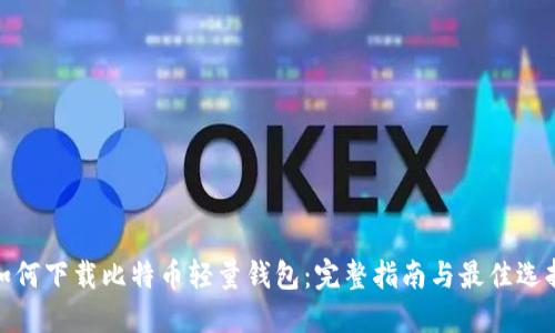 如何下载比特币轻量钱包：完整指南与最佳选择