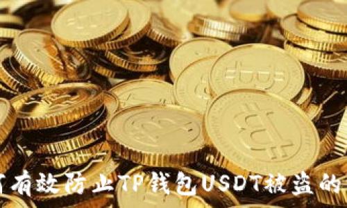   
如何有效防止TP钱包USDT被盗的方法