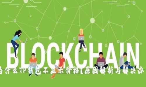 为什么TP钱包不显示价格？原因解析与解决办法