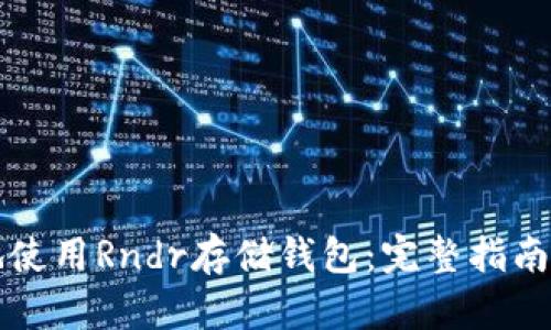 如何安全地使用Rndr存储钱包：完整指南与最佳实践