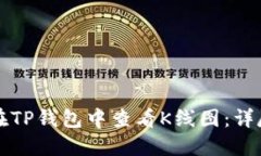 如何在TP钱包中查看K线图：详尽指南