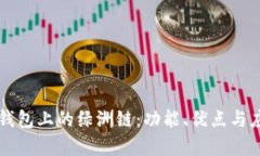 解密TP钱包上的绿洲链：功能、优点与应用前景