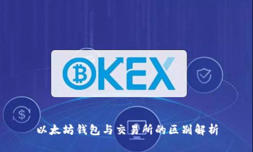以太坊钱包与交易所的区别解析