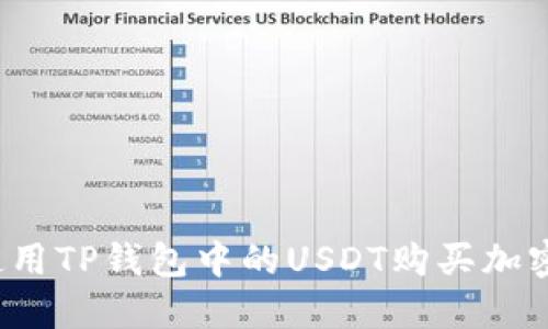 如何使用TP钱包中的USDT购买加密货币？