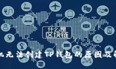 华为手机无法创建TP钱包的原因及解决方案