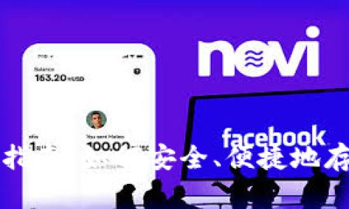 比特币Web钱包完全指南：如何安全、便捷地存储和管理你的比特币