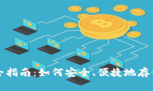 比特币Web钱包完全指南：如何安全、便捷地存储和管理你的比特币