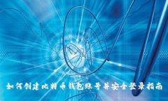 如何创建比特币钱包账号并安全登录指南