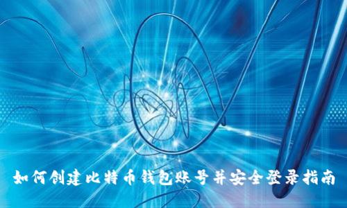 如何创建比特币钱包账号并安全登录指南