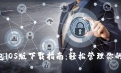 Token钱包iOS版下载指南：轻松管理你的数字资产