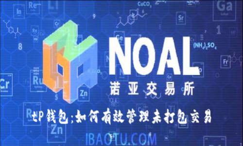 tP钱包：如何有效管理未打包交易