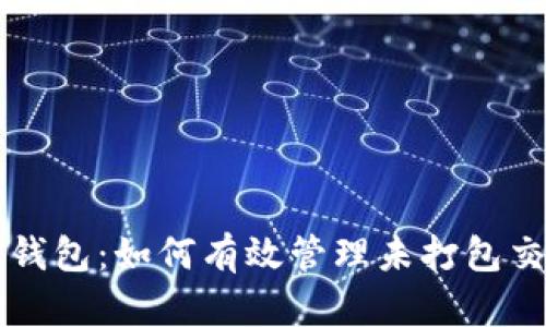 tP钱包：如何有效管理未打包交易