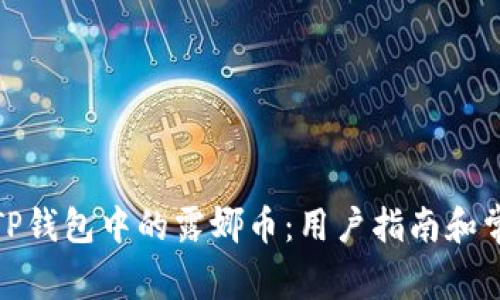 : 如何处理TP钱包中的露娜币：用户指南和常见问题解答