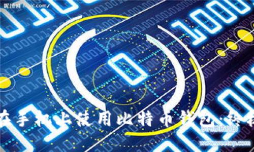 如何在手机上使用比特币钱包：终极指南