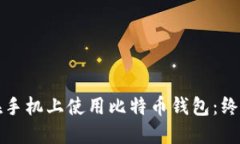 如何在手机上使用比特币钱包：终极指南
