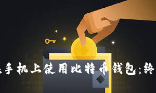 如何在手机上使用比特币钱包：终极指南